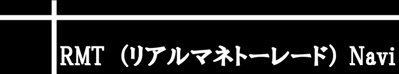 RMTリアルマネートレード　タイトル